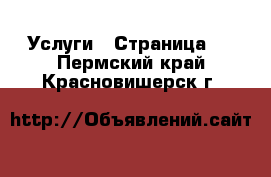  Услуги - Страница 2 . Пермский край,Красновишерск г.